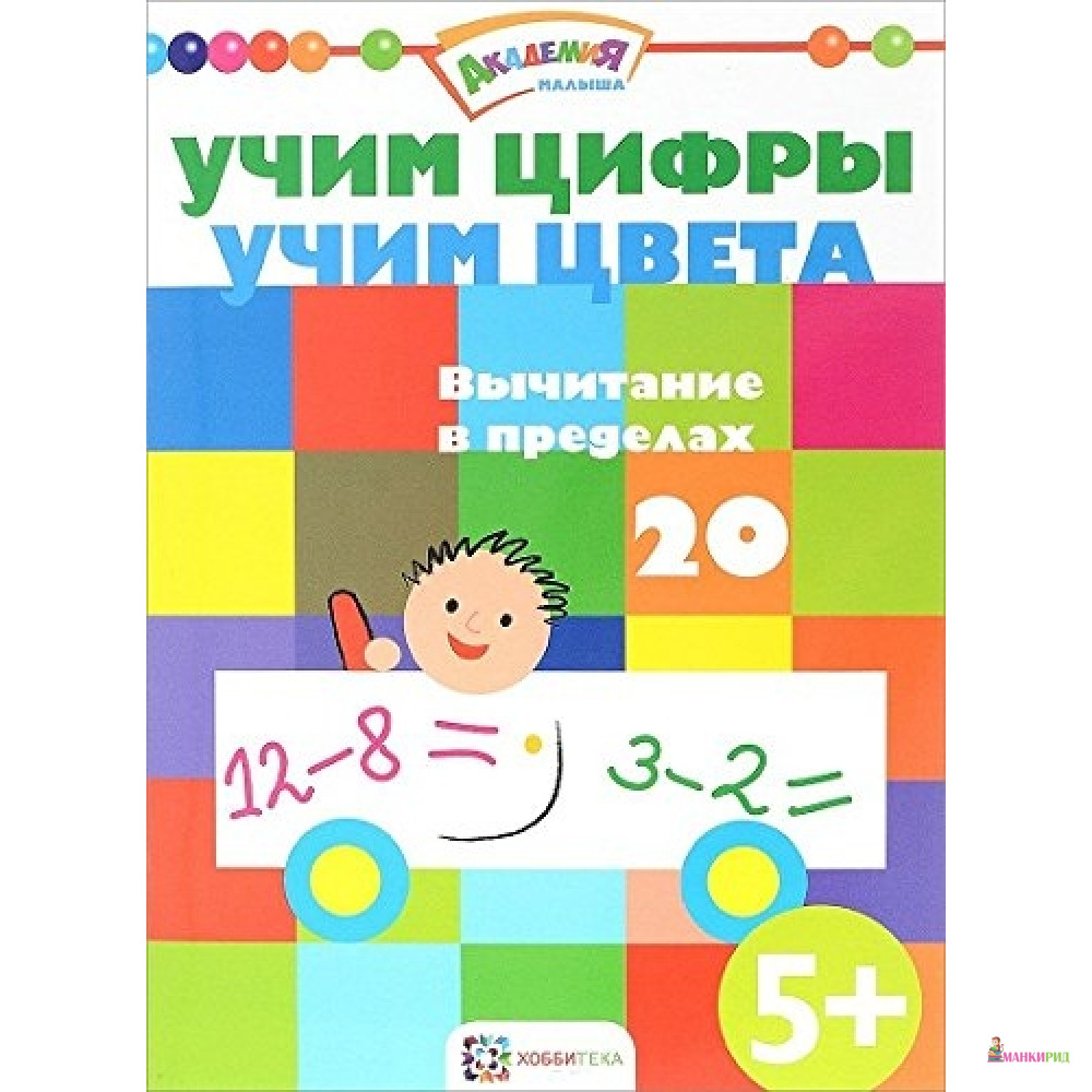 

Учим цифры. Учим цвета. Вычитание в пределах 20 - Хоббитека - 793864
