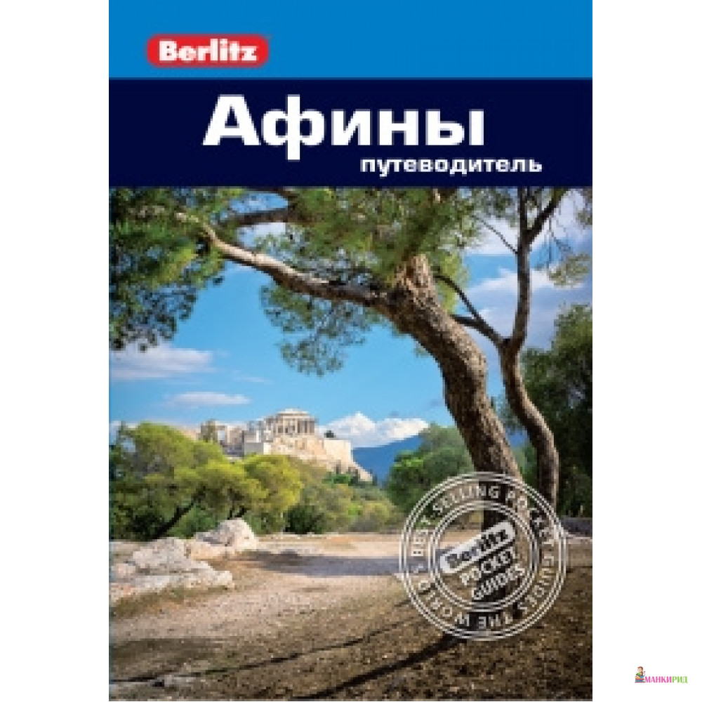 

Афины.Путеводитель - ФАИР - 804545