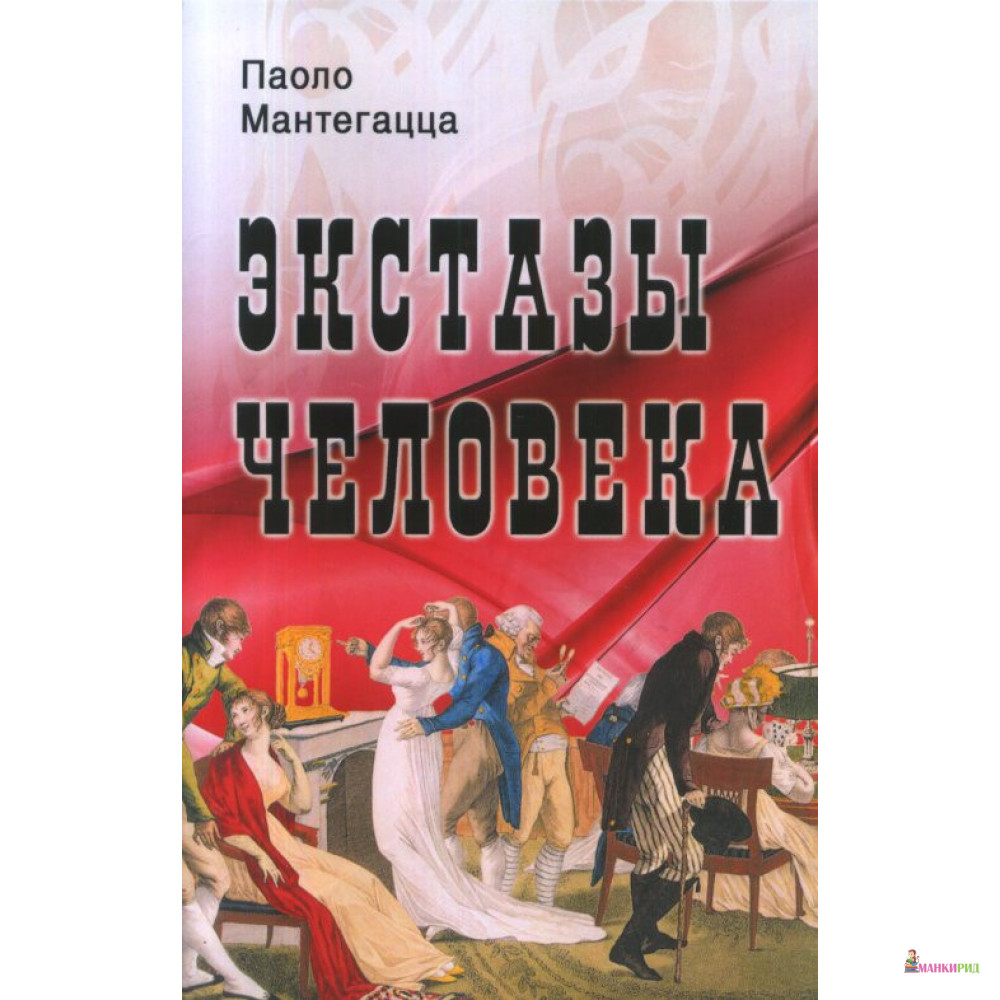 

Экстазы человека - Паоло Мантегацца - Профит Стайл - 804244
