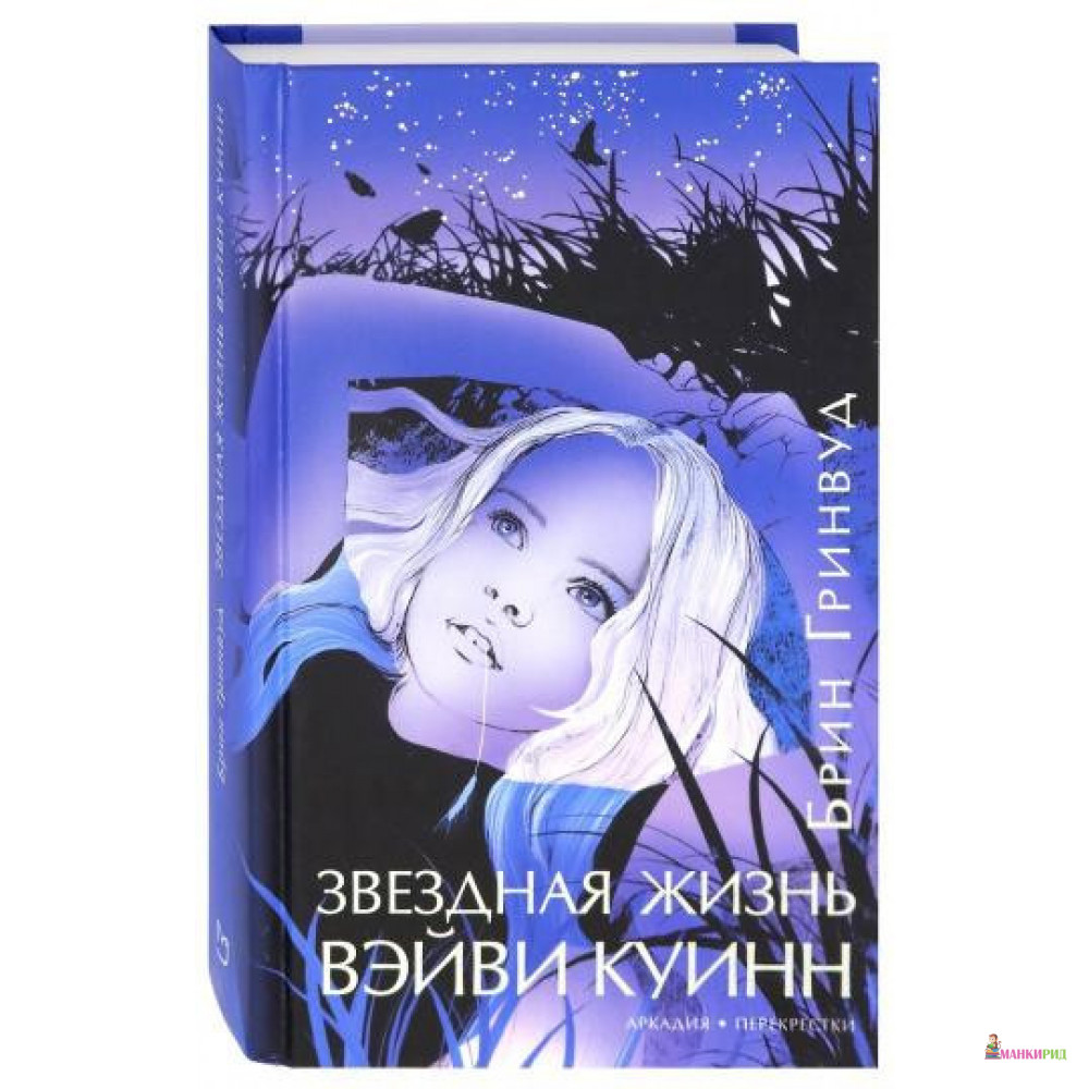 

Звездная жизнь Вэйви Куинн - Брин Гринвуд - Аркадия - 805123