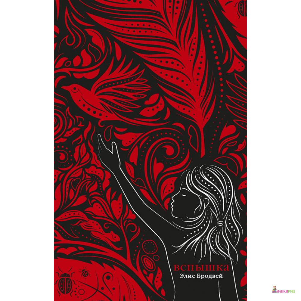 

Вспышка. Книга вторая - Элис Бродвей - Робинс - 785210