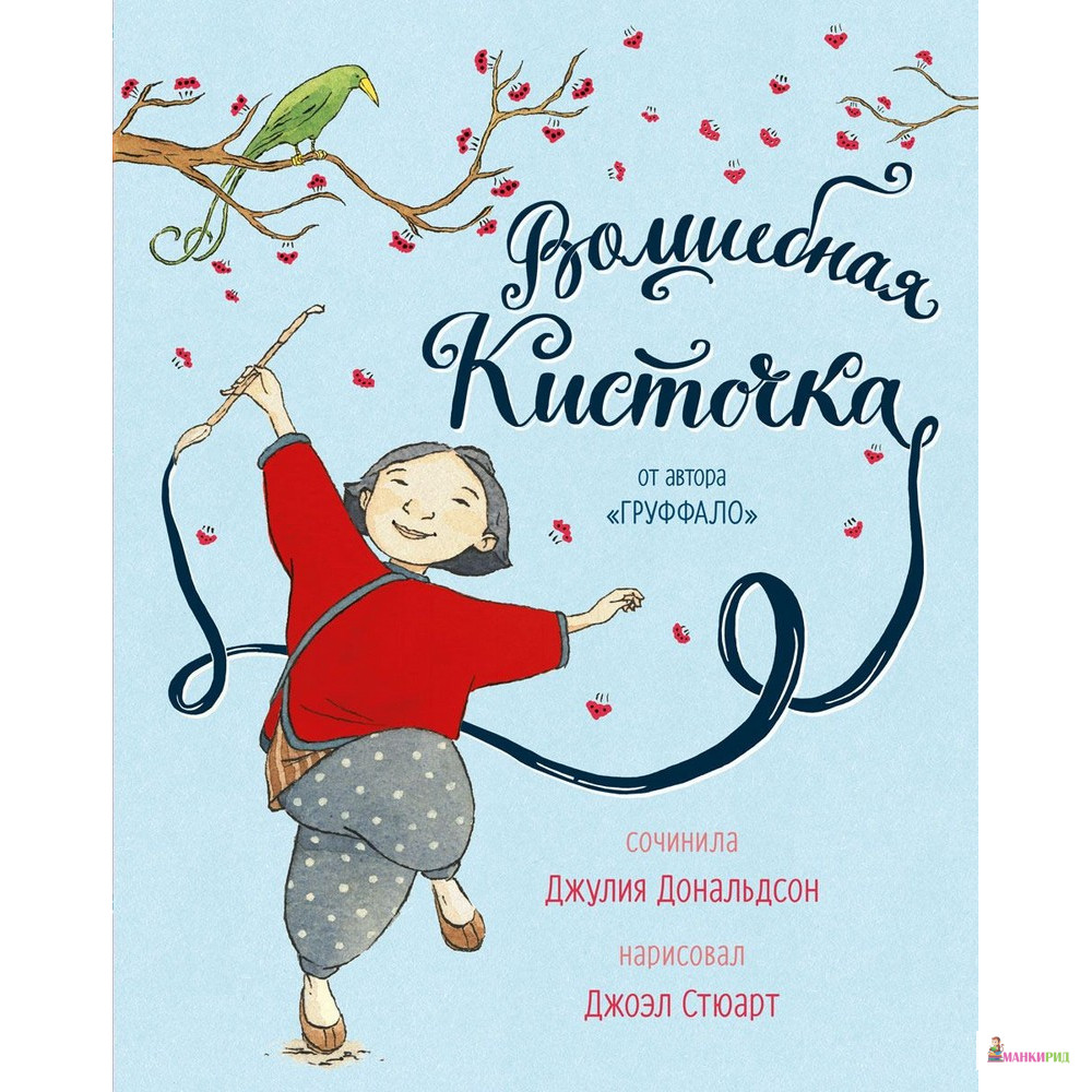 

Волшебная кисточка - Джулия Дональдсон - Машины творения - 734773