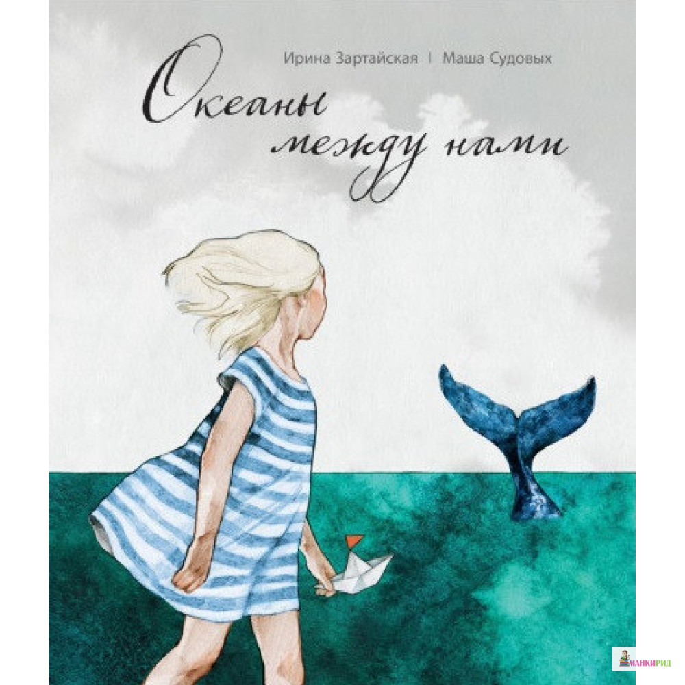 

Океаны между нами - Ирина Зартайская - Поляндрия - 762630