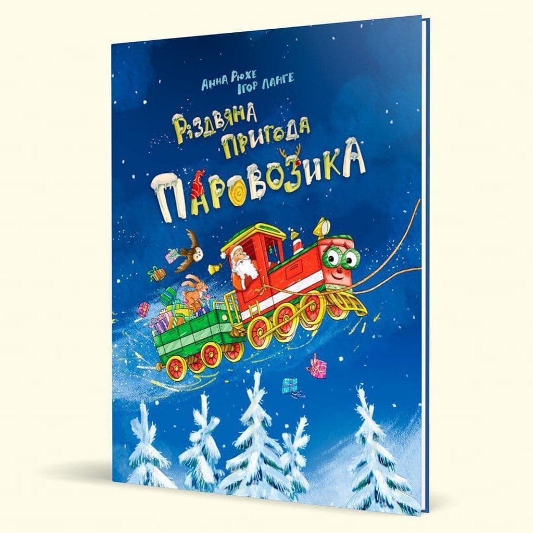 

Різдвяна пригода паровозика Абрикос