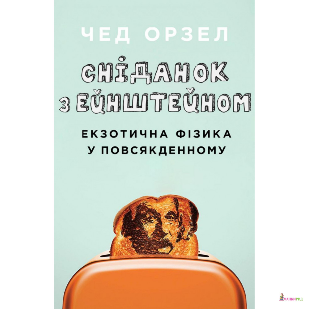 

Сніданок з Ейнштейном. Екзотична фізика у повсякденному - Чед Орзел - КМ-Букс - 896977