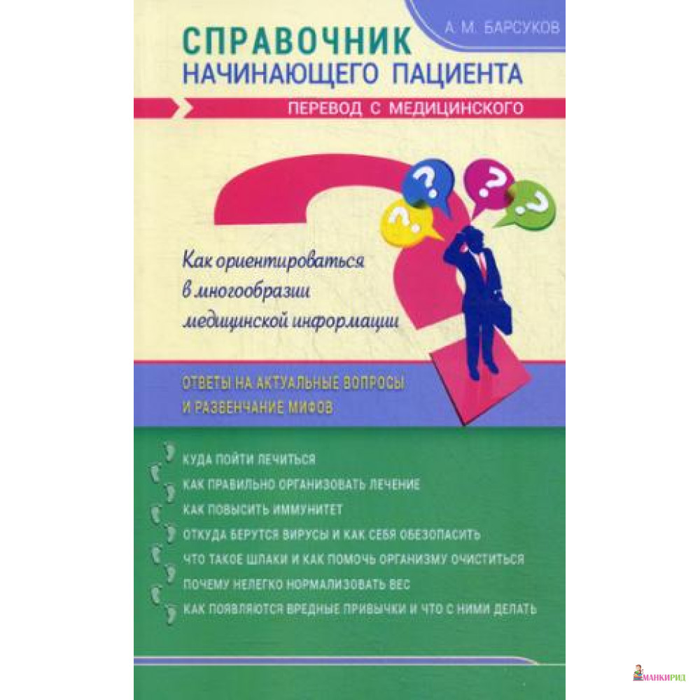 

Справочник начинающего пациента. Перевод с медицинского - Диля - 638378