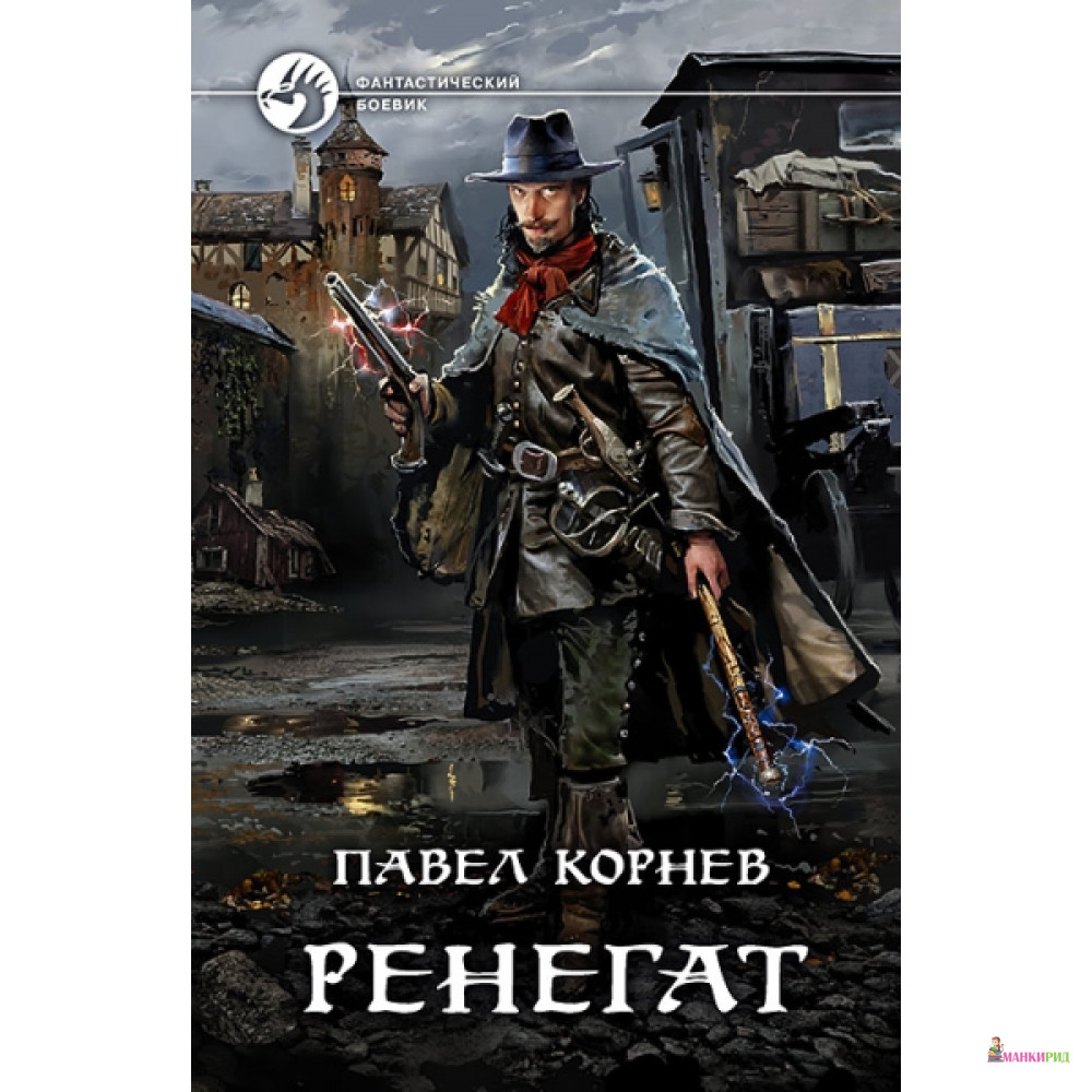 

Ренегат - Альфа-книга - 763047
