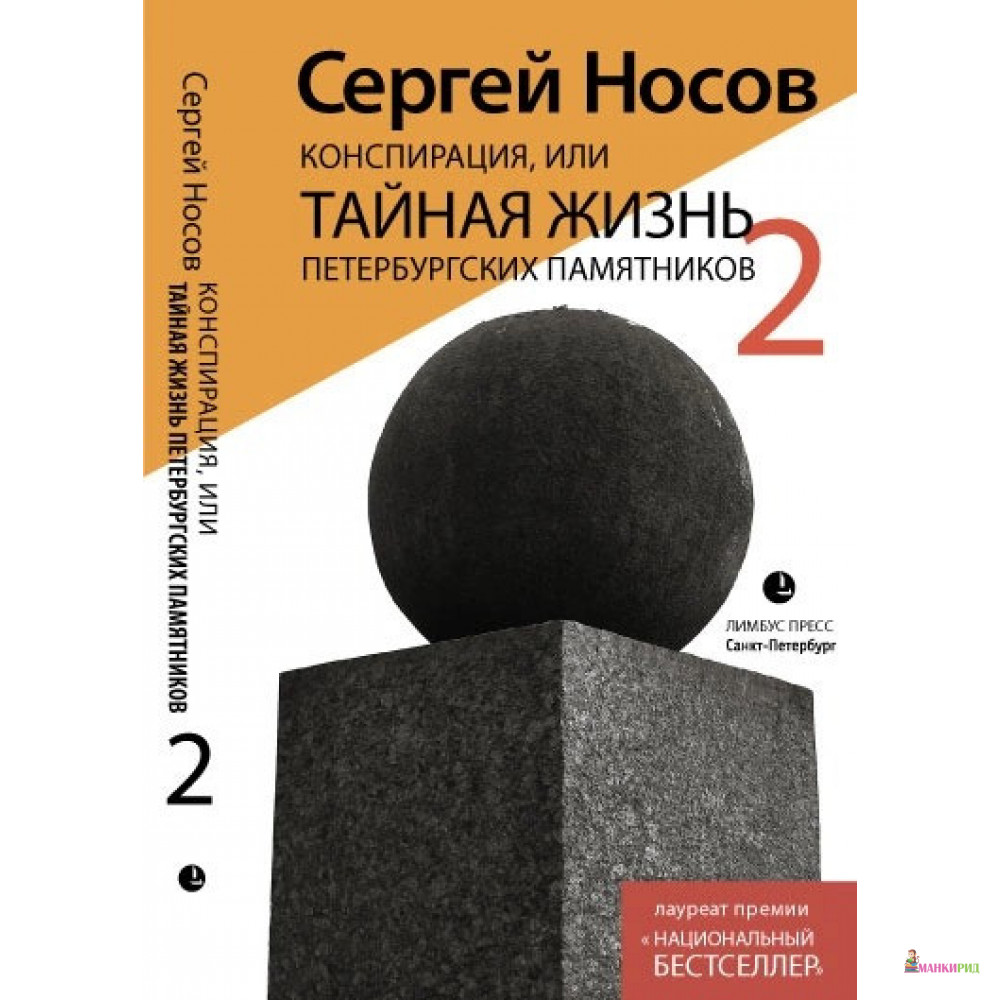 

Конспирация,или Тайная жизнь петербургских памятников-2 - Сергей Носов - Лимбус Пресс - 503029