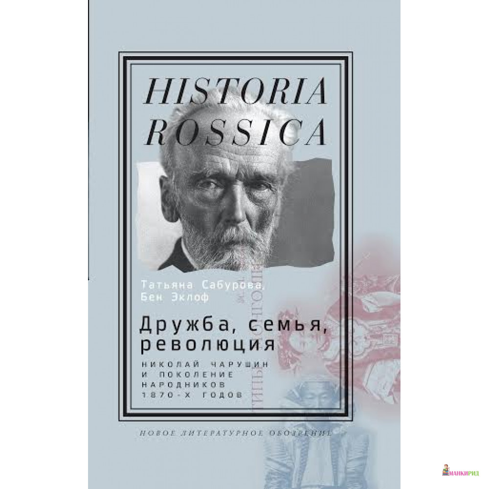 

Дружба, семья, революция: Николай Чарушин и поколение народников 1870-х годов - Татьяна Степанова - Новое литературное обозрение - 538280