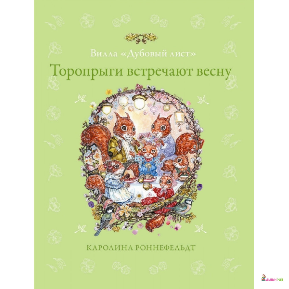 

Торопрыги встречают весну - Аякс-пресс - 757083