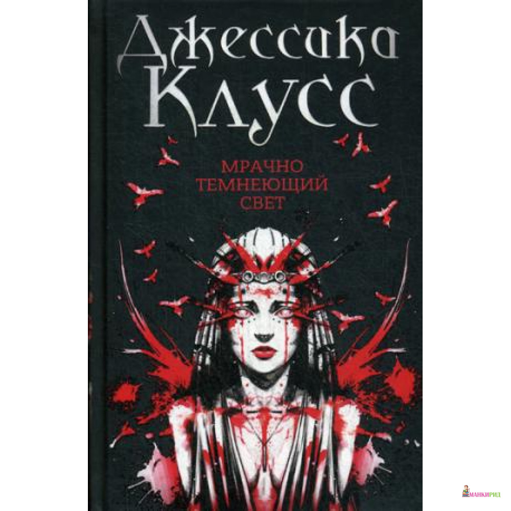 

Мрачно темнеющий свет: роман - Рипол Классик - 761930