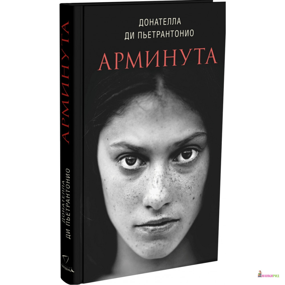 

Арминута - Донателла Ди Пьетрантонио - Синдбад - 755436