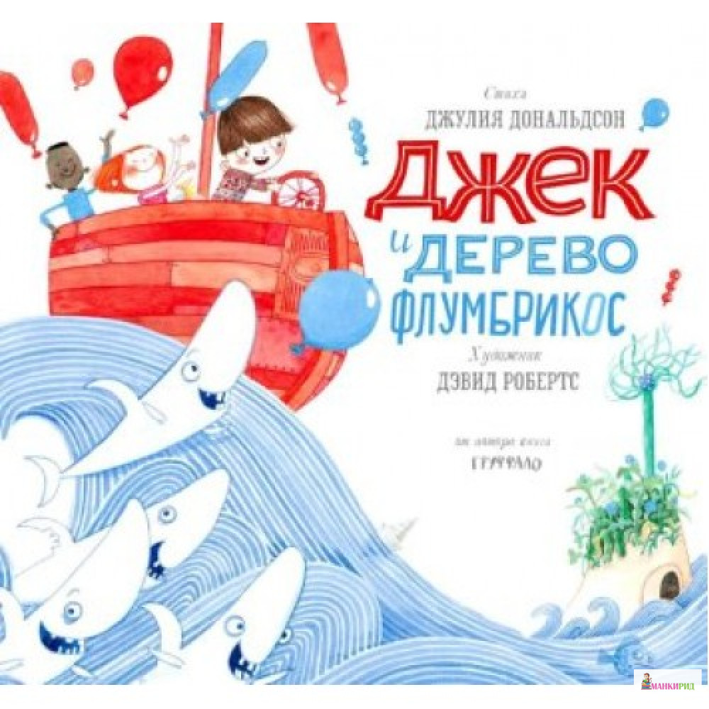 

Джек и дерево флумбрикос - Джулия Дональдсон - Машины творения - 768470