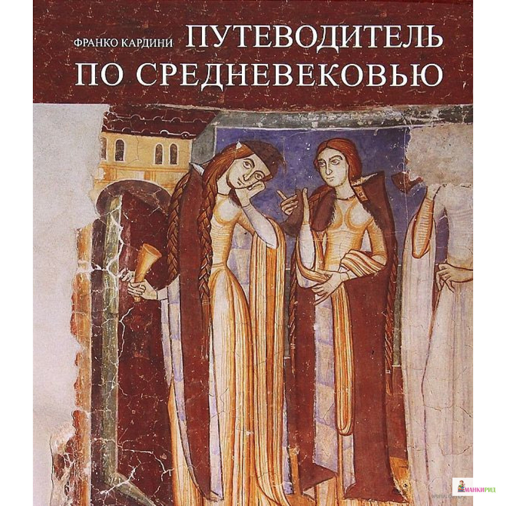 

Путеводитель по Средневековью - Франко Кардини - Вече - 314265