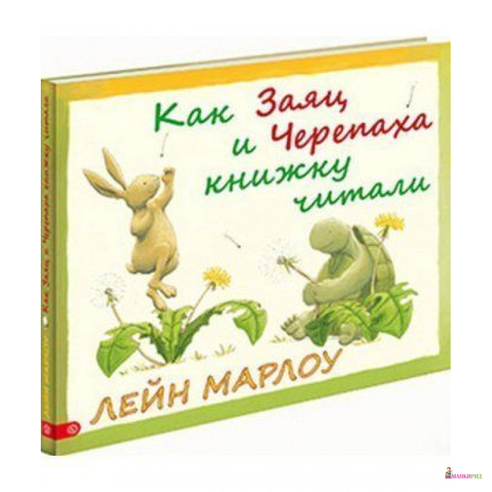 

Как Заяц и Черепаха книжку читали - Лейн Марлоу - Качели - 897044