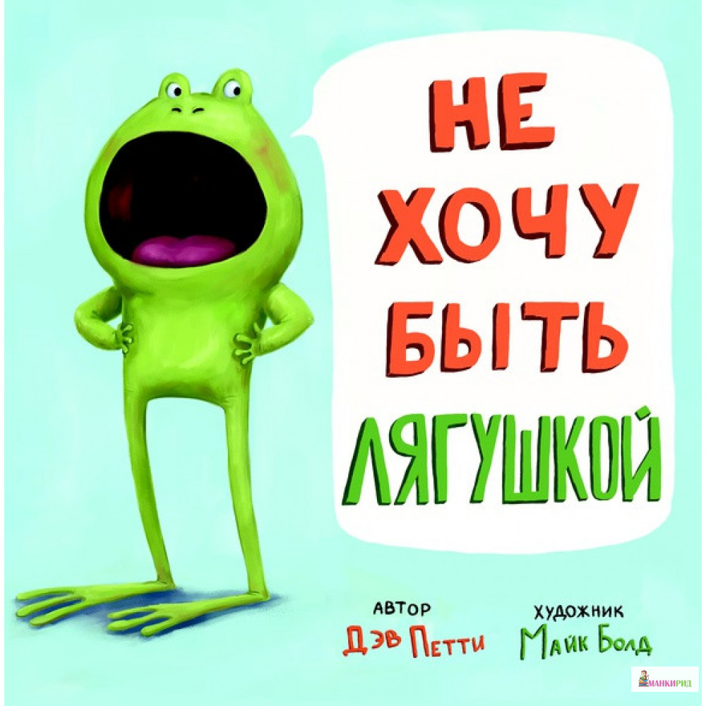 

Не хочу быть лягушкой - Петти Дэв - Карьера Пресс - 824708