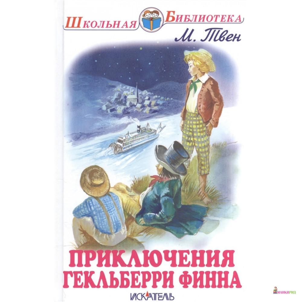 

Приключения Гекльберри Финна - Марк Твен - Искатель - 802874