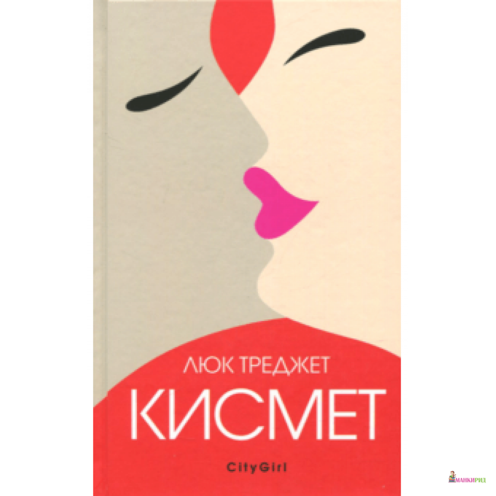 

Кисмет - Люк Треджет - Аркадия - 826427