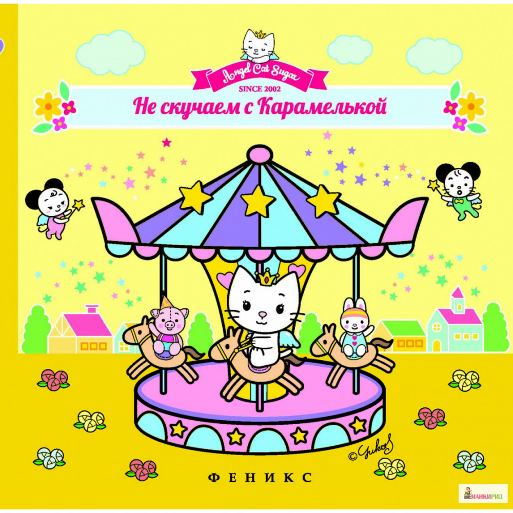 

Не скучаем с Карамелькой - Феникс - 894678