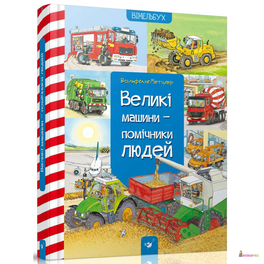 

Великі машини-помічники людей - Вольфганг Метцгер - Час майстрів - 763091