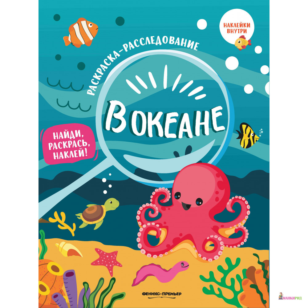 

В океане: книжка-раскраска - Феникс-Премьер - 728713