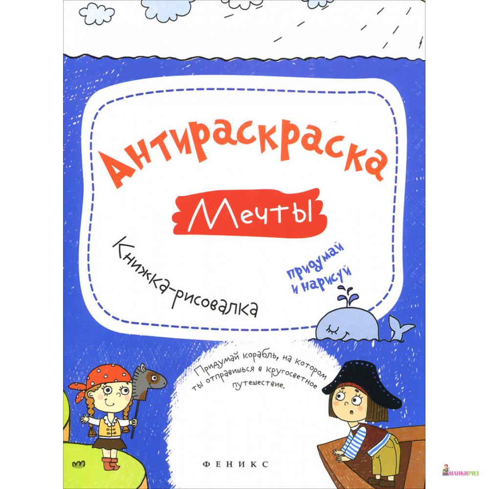 

Антираскраска. Мечты. Книжка-рисовалка - Феникс - 896826