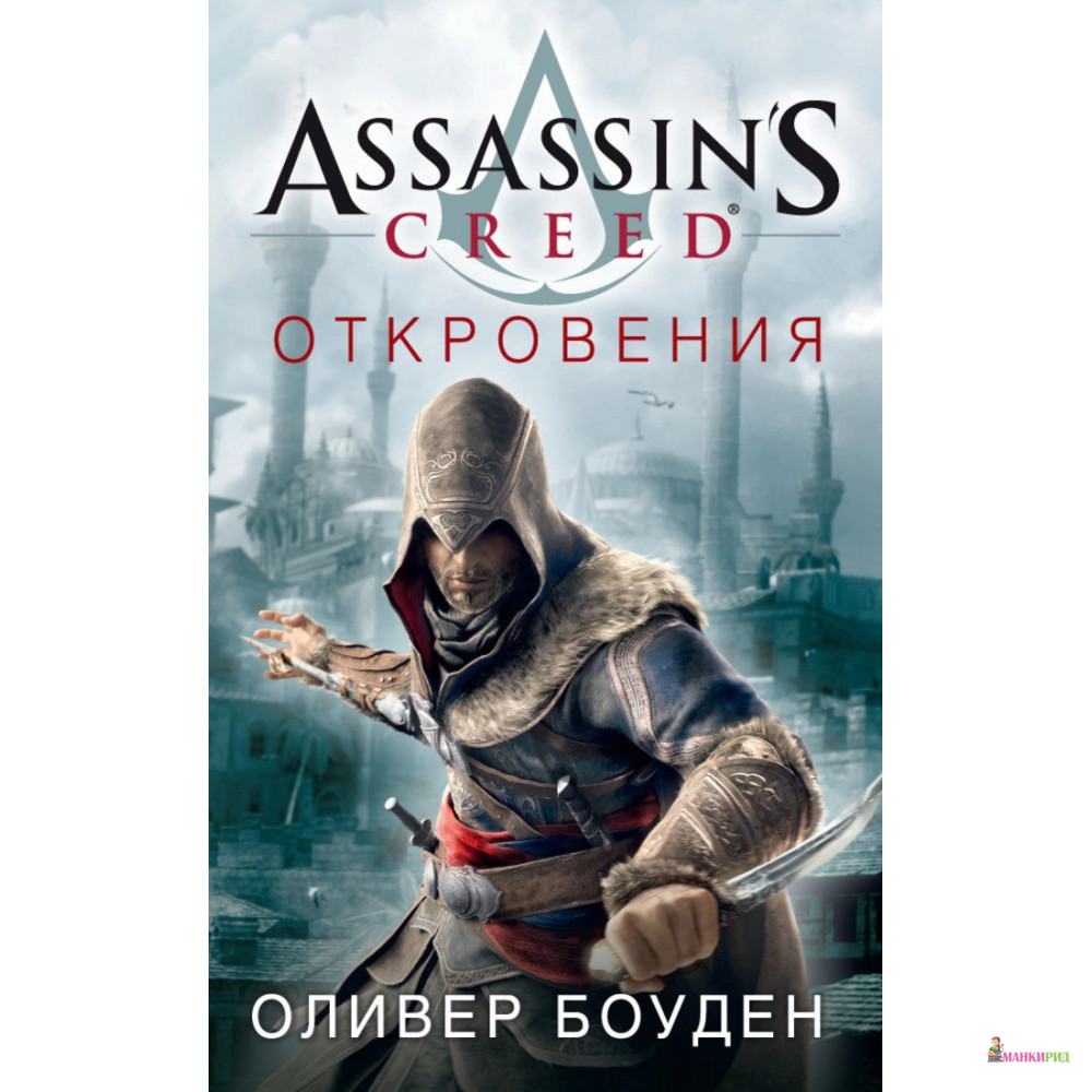 

Assassin's Creed. Откровения - Оливер Боуден - Азбука - 552134