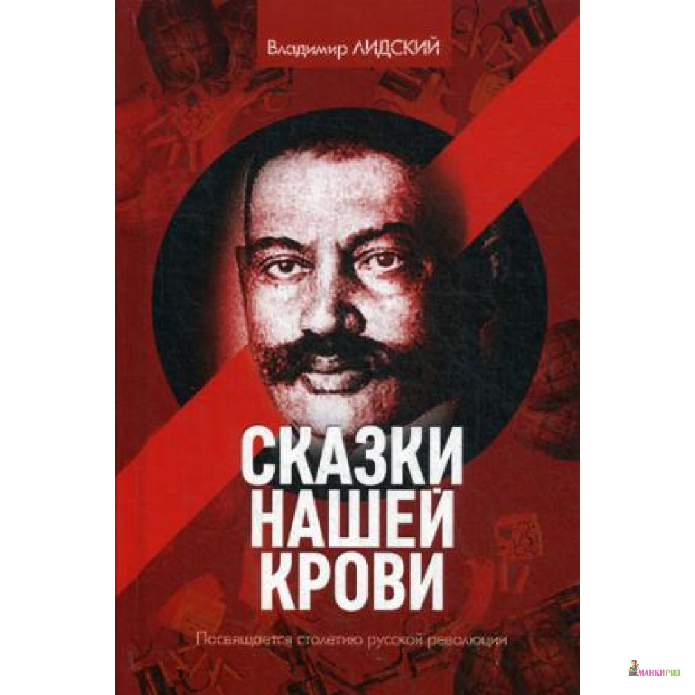 

Сказки нашей крови. Лидский В. - Рипол Классик - 589779