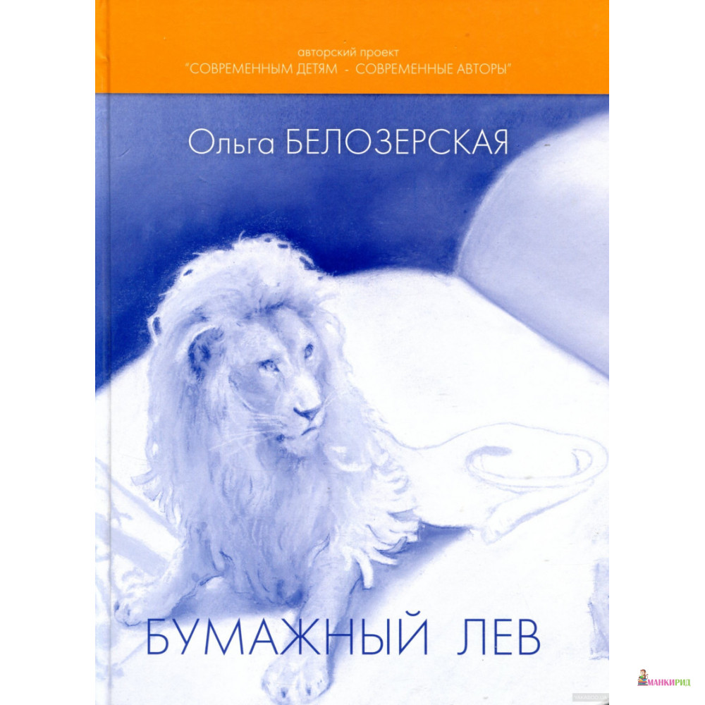

Бумажный лев - Ольга Белозерская - Высшая школа - 894587