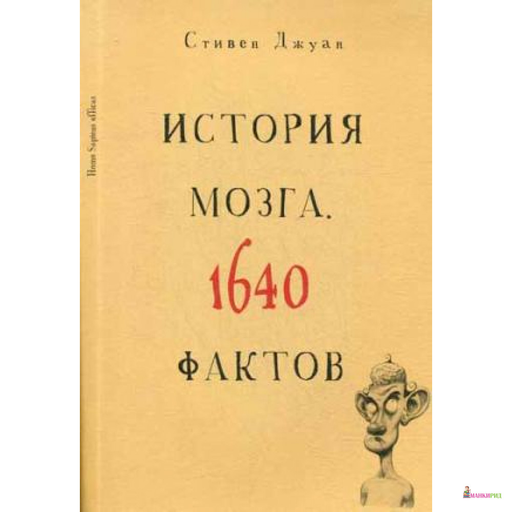 

История мозга. 1640 фактов - Стивен Джуан - Рипол Классик - 393023
