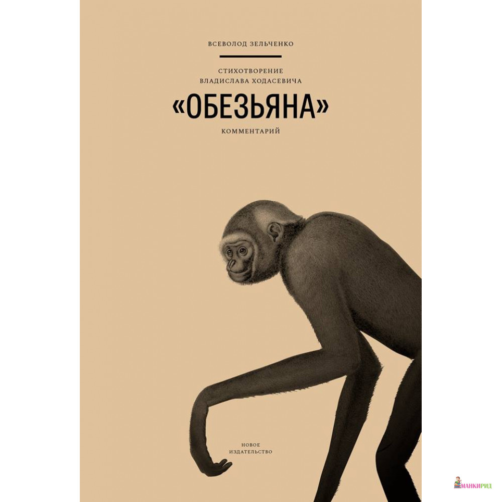 

Стихотворение Владислава Ходасевича «Обезьяна» - Всеволод Зельченко - Новое издательство - 755277