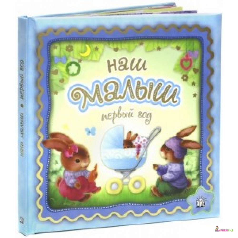 

Наш малыш. Первый год. Лабиринт - Лабиринт - 767820