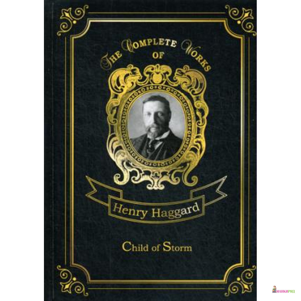 

Child of Storm = Дитя Бури: на англ.яз. Haggard H.R. Т8 RUGRAM - Т8 - 634069