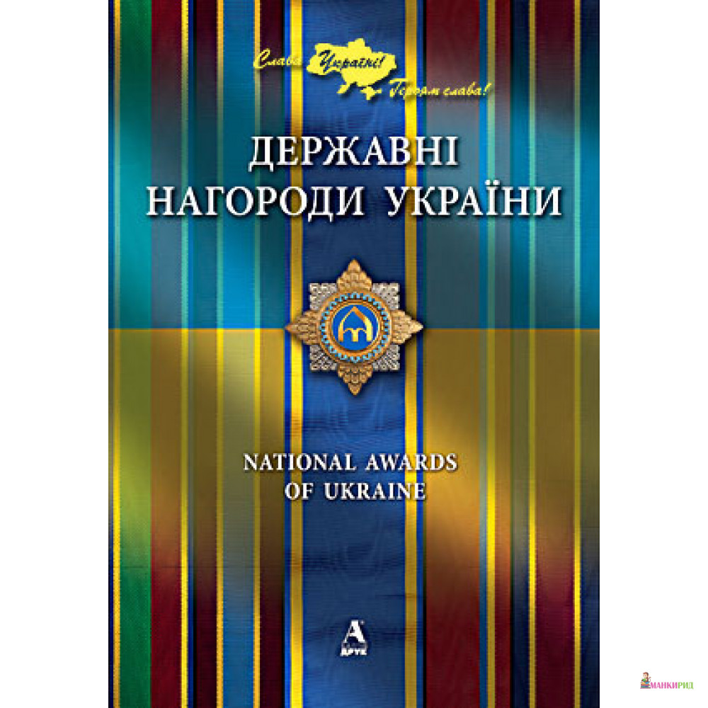 

Державні нагороди України - Балтия Друк - 786082