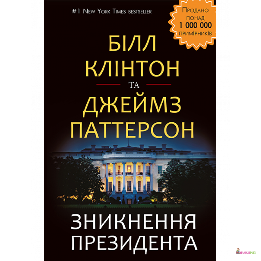 

Зникнення президента - Джеймс Паттерсон - BookChef - 768911