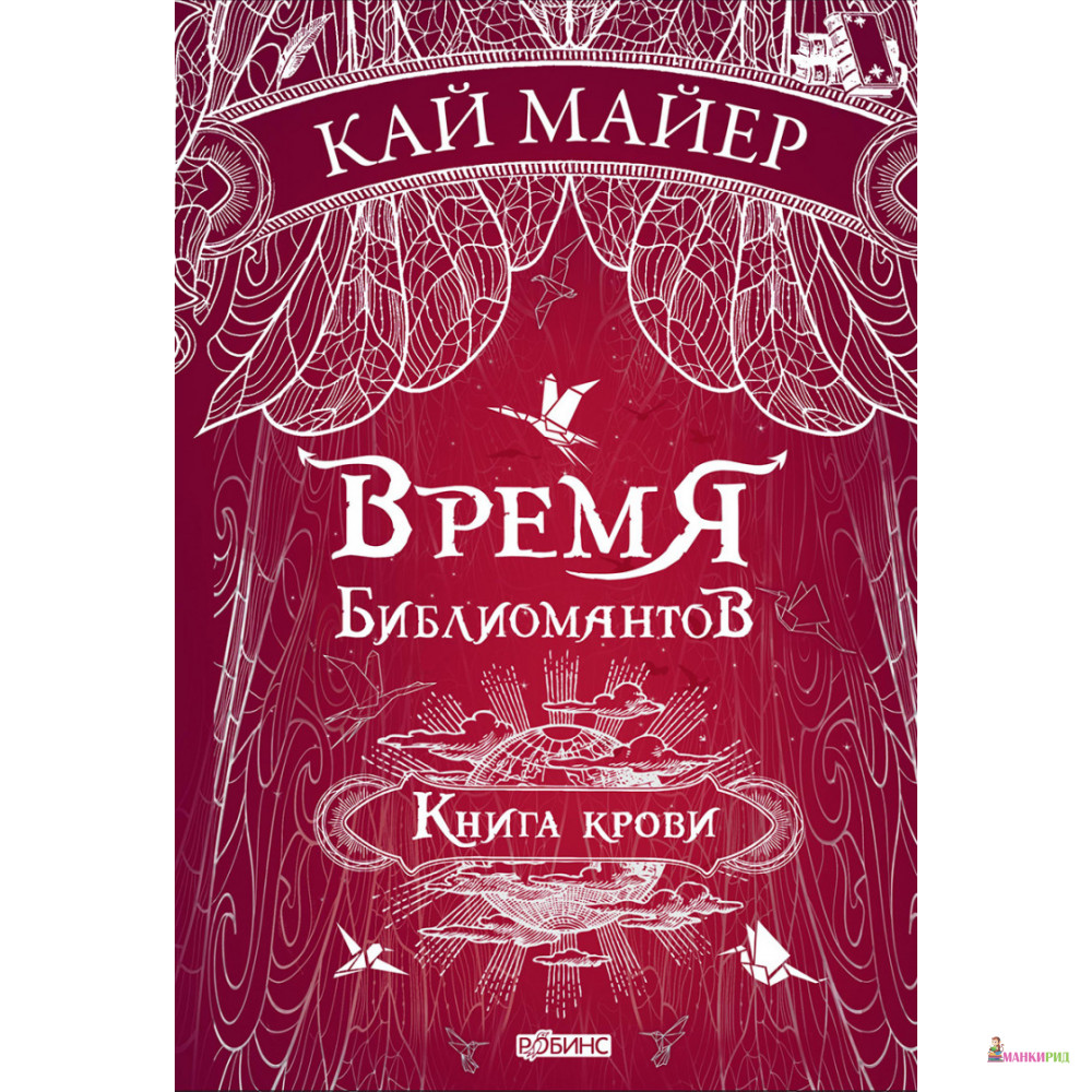 

Время библиомантов. Книга крови - Кай Майер - Робинс - 894622