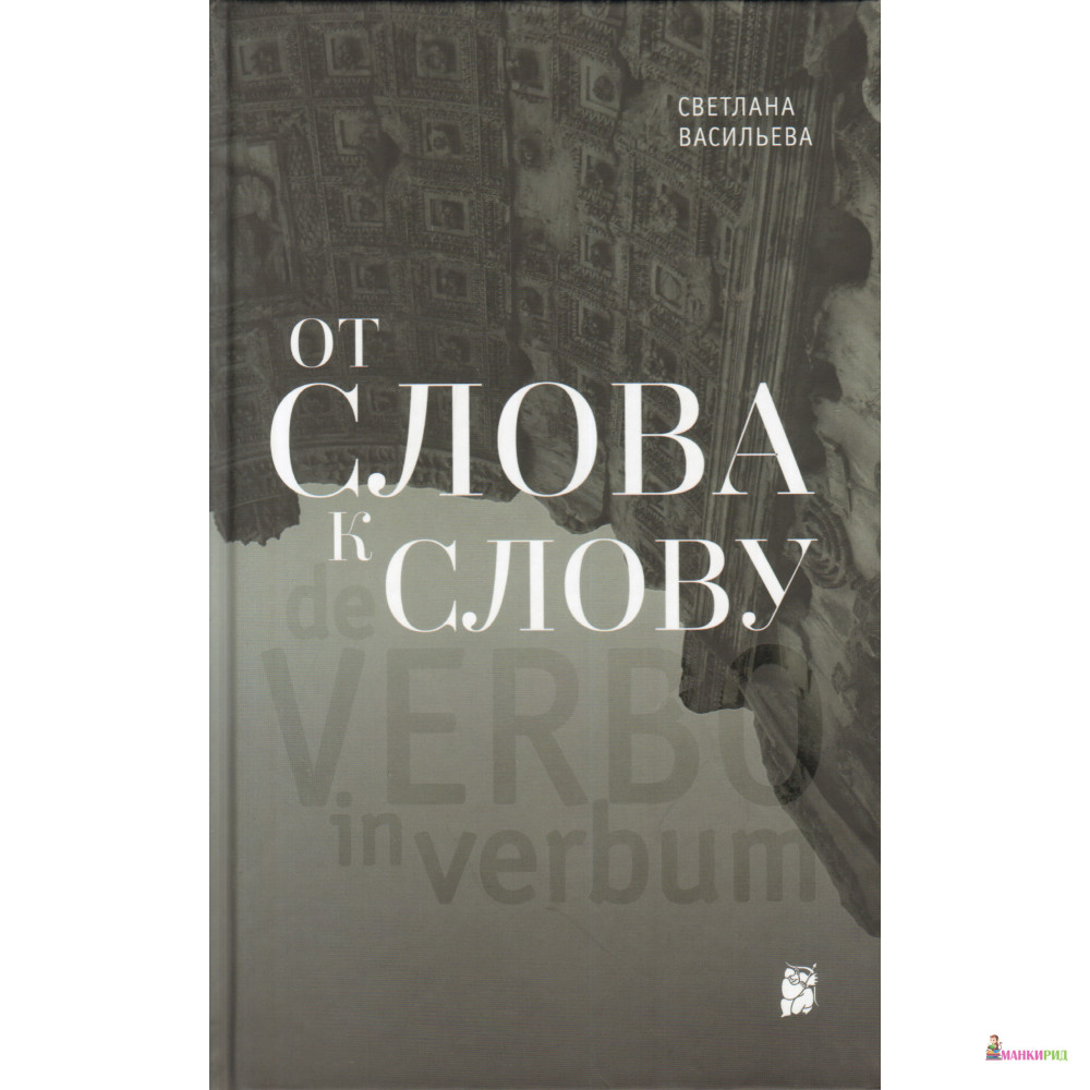 

От слова к слову - Светлана Васильева - ОГИ (Объединенное Гуманитарное Издательство) - 480693
