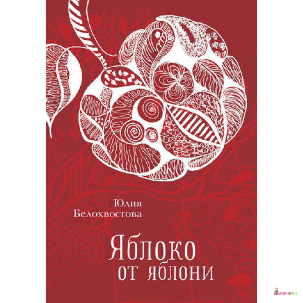 

Яблоко от яблони - Юлия Белохвостова - Алетейя - 662551