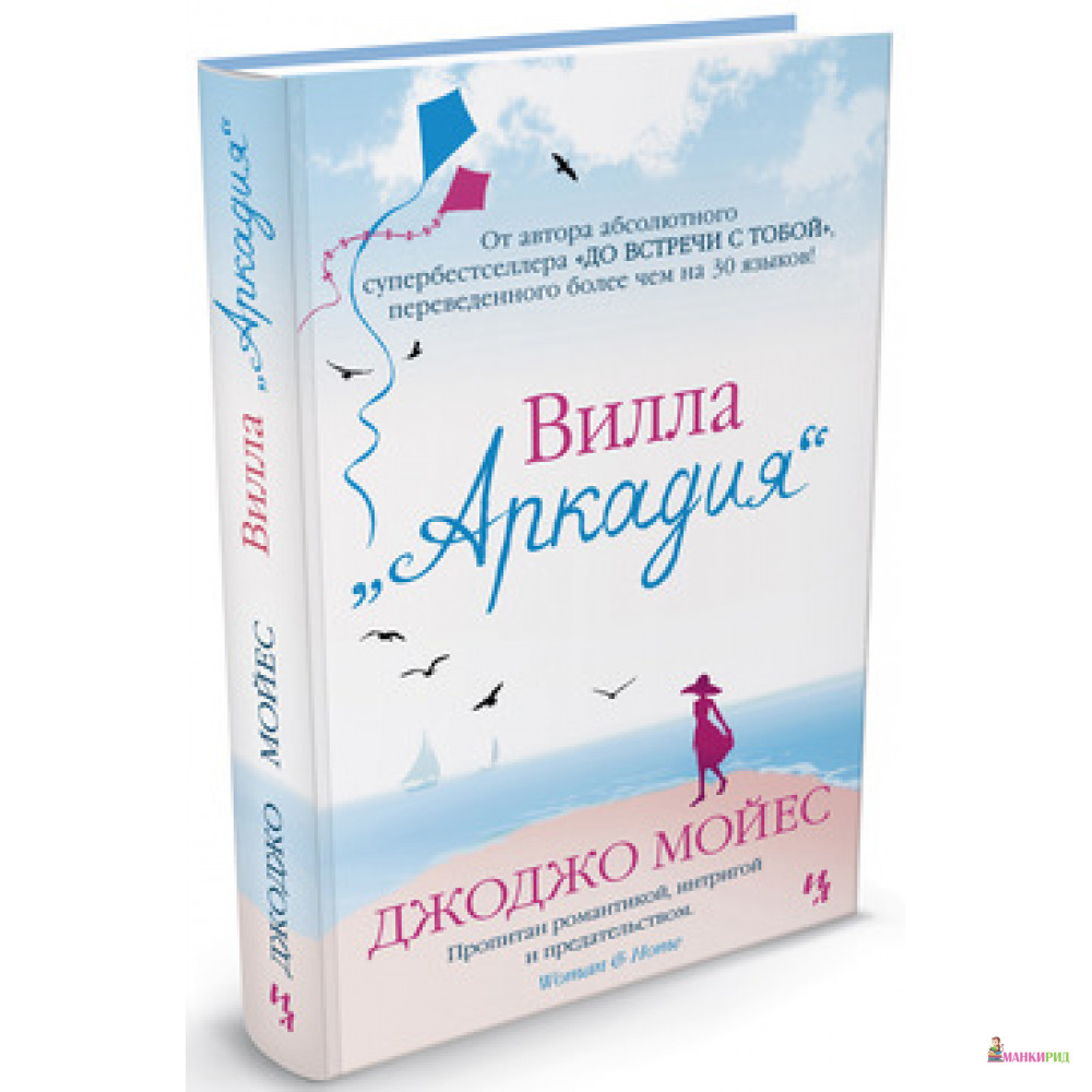 

Вилла «Аркадия» - Джоджо Мойес - Махаон - 627402