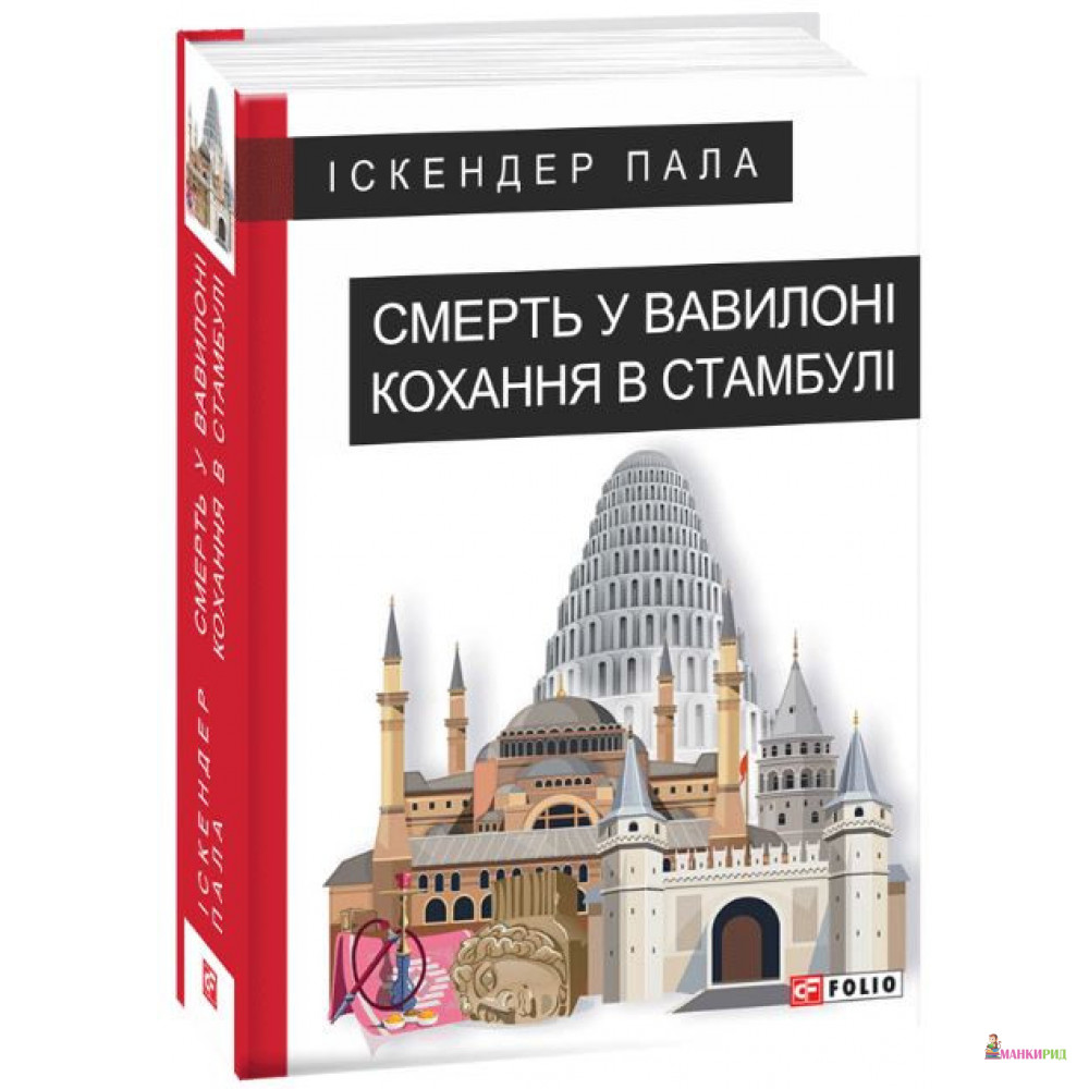 

Смерть у Вавилоні Кохання в Стамбулі - Искендер Пала - Фолио - 885344