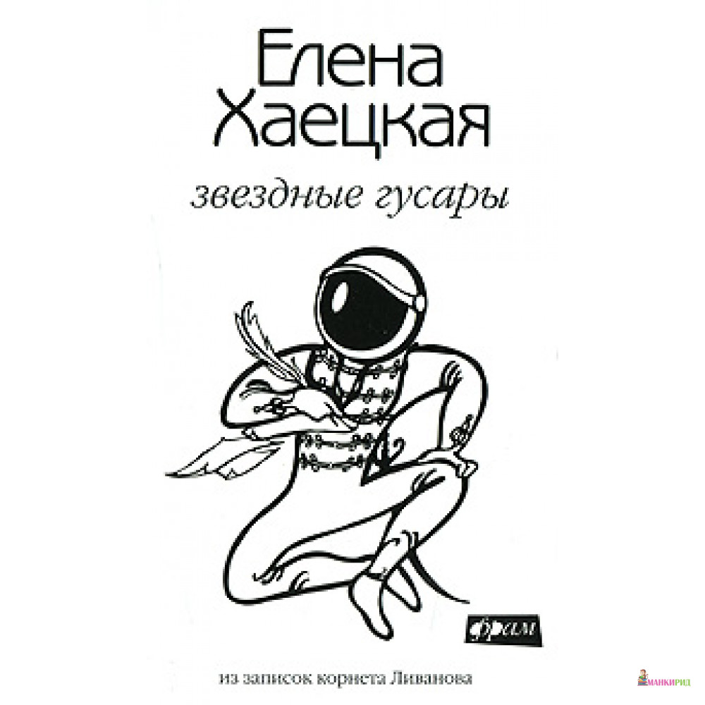 

Звездные гусары: Из записок корнета Ливанова - Амфора - 52047