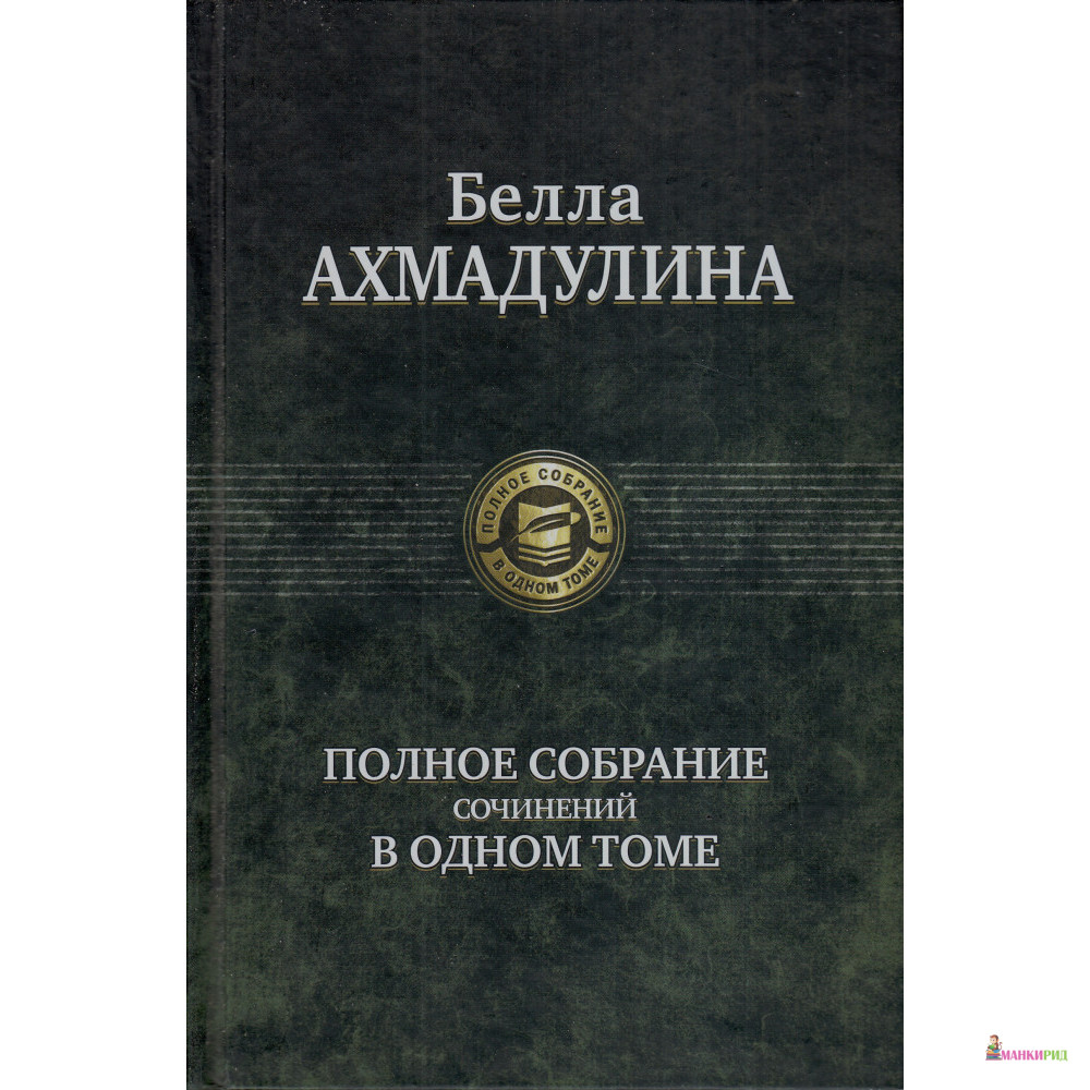 

Белла Ахмадулина. Полное собрание сочинений в одном томе - Белла Ахмадулина - Альфа-книга - 252044