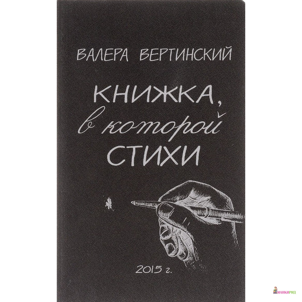 

Книжка, в которой стихи - Валерий Вертинский - Рипол Классик - 513082