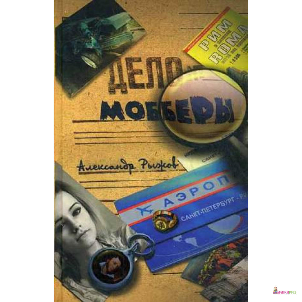 

Мобберы - Александр Рыжов - Аквилегия-М - 894344