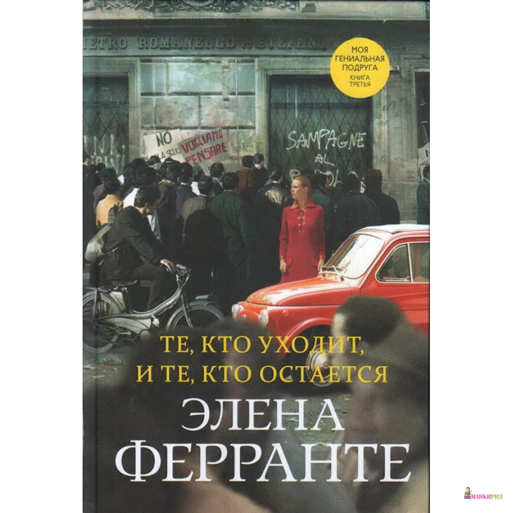 

Те, кто уходит, и те, кто остается - Элена Ферранте - Синдбад - 877518