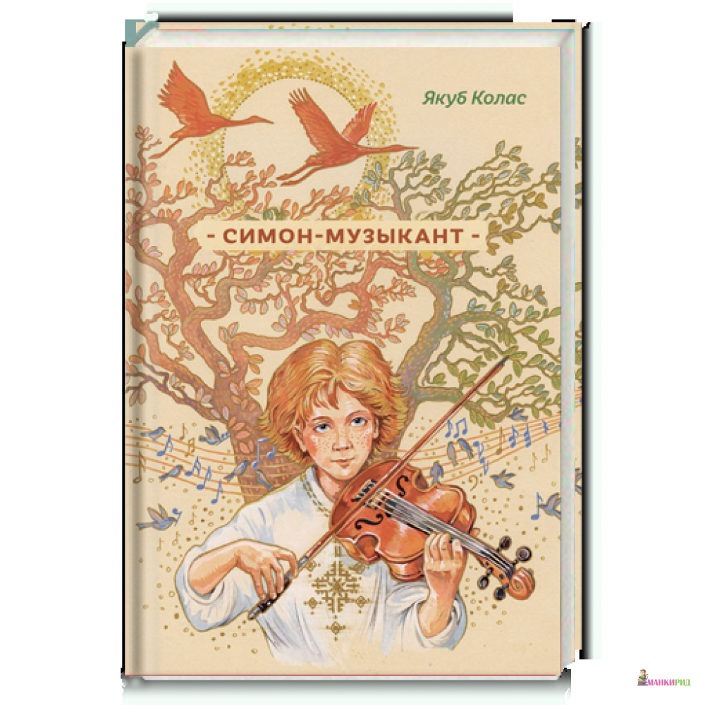 

Симон-музыкант - Якуб Колас - Скифия - 702593