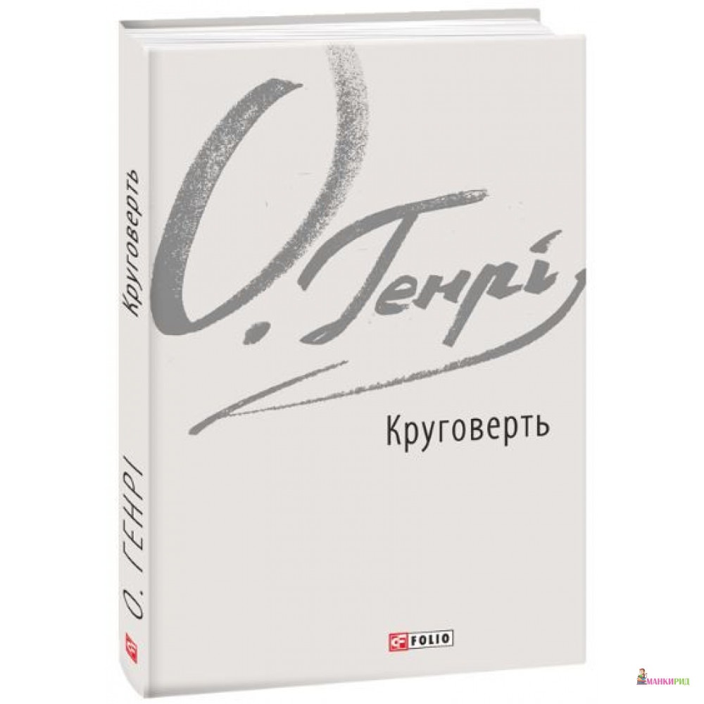 

Круговерть - О. Генри - Фолио - 874757