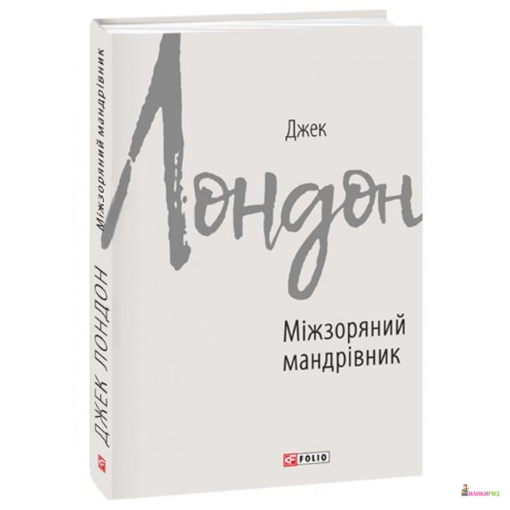 

Міжзоряний мандрівник - Джек Лондон - Фолио - 877536