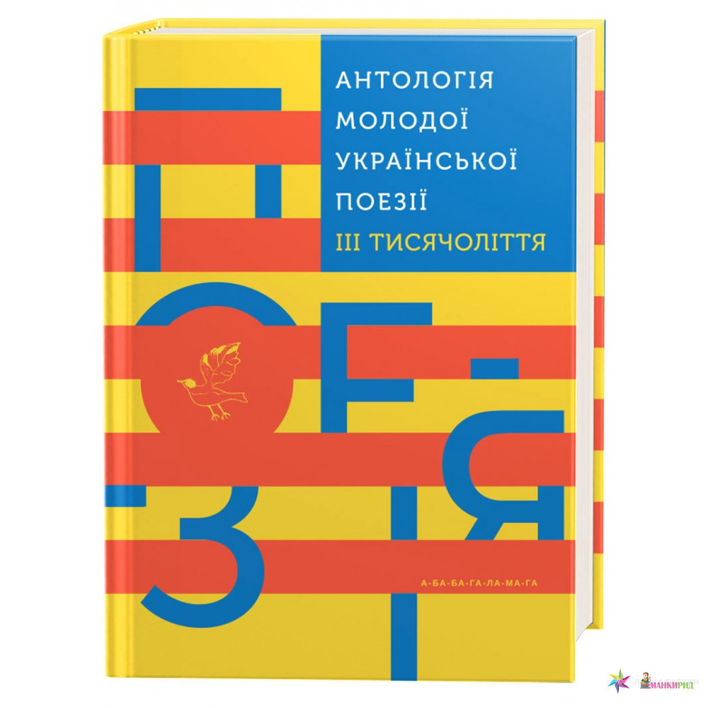 

Антологія молодої української поезії III тисячоліття» - А-БА-БА-ГА-ЛА-МА-ГА - 626331