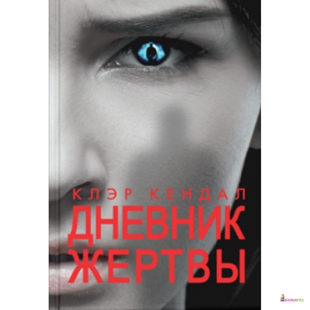 

Дневник жертвы - Клэр Кендал - Синдбад - 532832